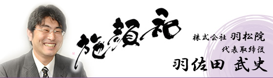 代表取締役社長 羽佐田武史