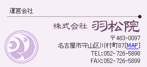 運営会社 株式会社羽松院