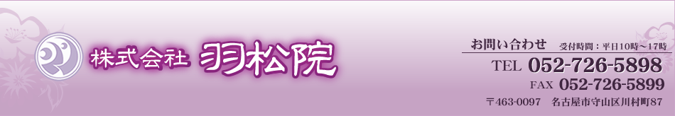 株式会社羽松院 お問い合わせTEL:052-726-5898