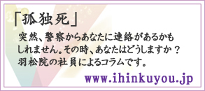 孤独死・遺品供養を考える 羽松院のコラム