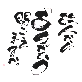 安心・迅速・誠実・料金・秘密厳守